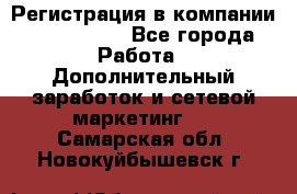 Регистрация в компании Oriflame.  - Все города Работа » Дополнительный заработок и сетевой маркетинг   . Самарская обл.,Новокуйбышевск г.